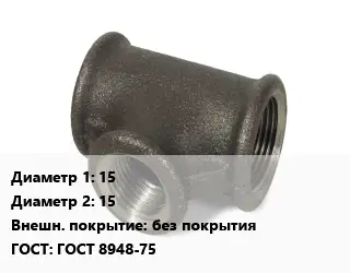 Тройник чугунный 15х15 без покрытия ГОСТ: ГОСТ 8948-75